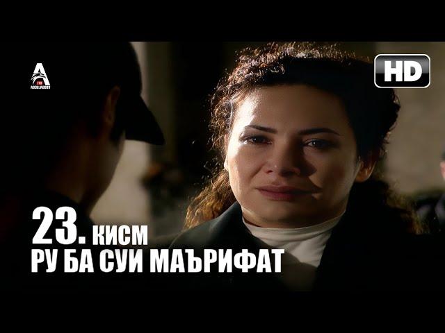 РУ БА СУЙ МАЪРИФАТ | КИСМИ 23 FULL HD