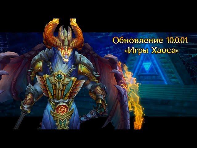 Аллоды Онлайн 10.0.01 «Игры Хаоса» - обзор обновления