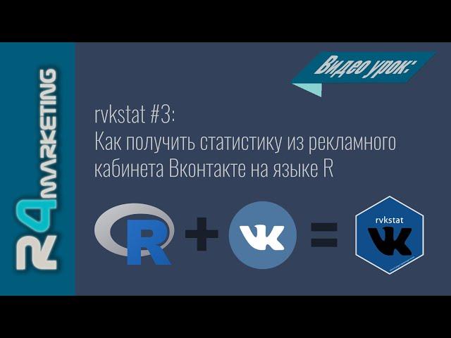 rvkstat #3: Как получить статистику рекламного кабинета Вконтакте с помощью языка R