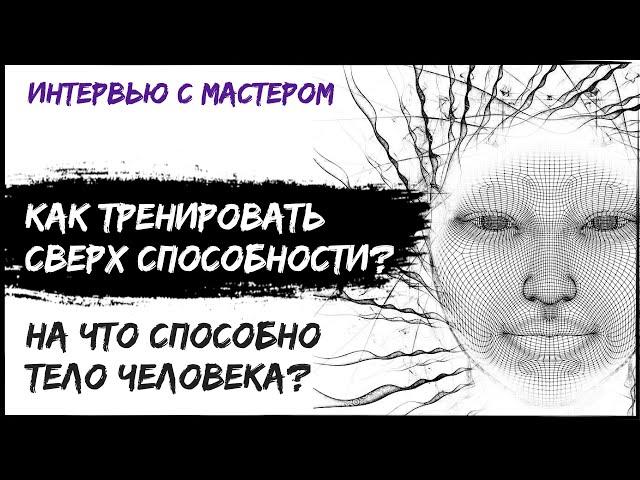 Как развивать Ясновидение, Телепатию и Телекинез в физическом теле путем тренировок?