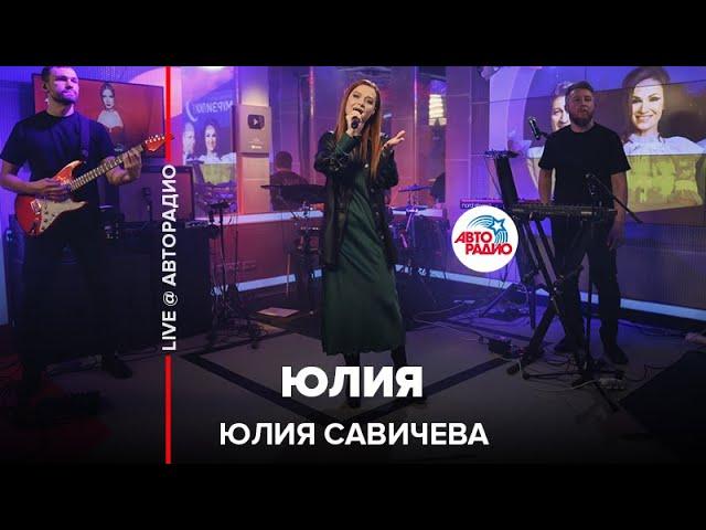 Юлия Савичева - Юлия (LIVE @ Авторадио)