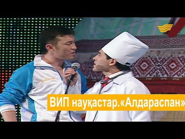 ВИП науқастар.«Алдараспан»