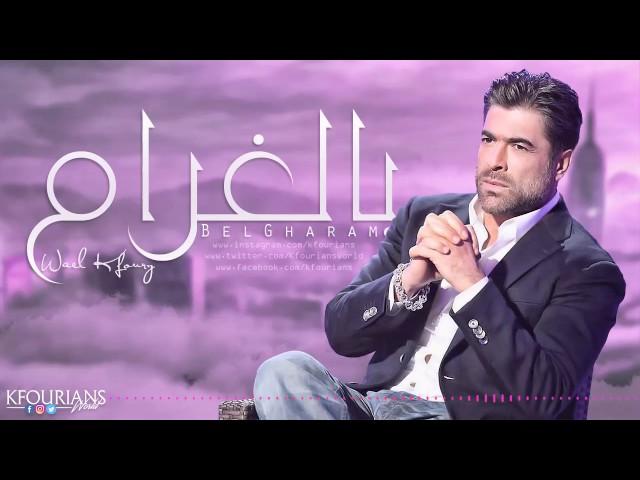 وائل كفوري .. بالغرام | Wael Kfoury .. BelGharam