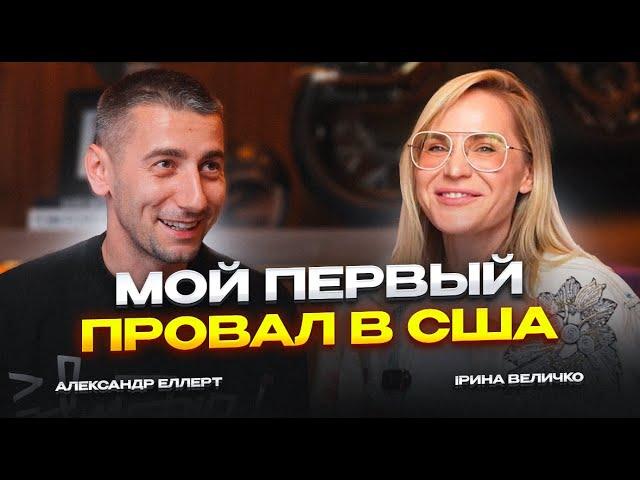 Мой провал в США | Александр Эллерт и Ирина Величко