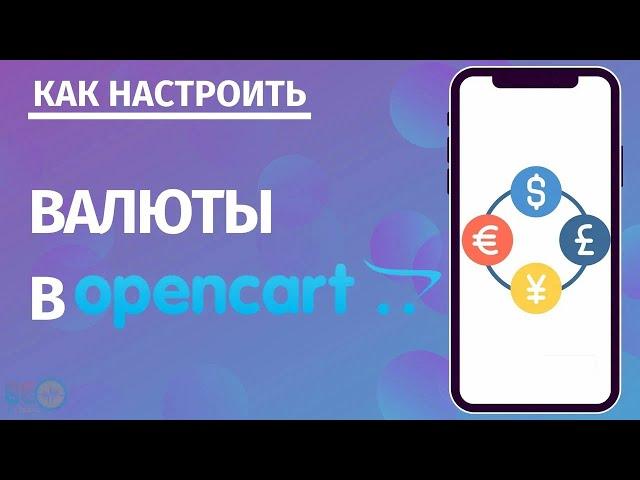 Валюты в Opencart: как настроить