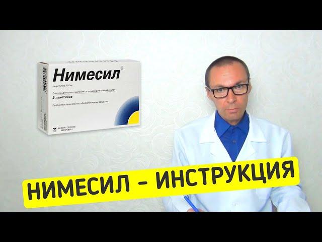 НИМЕСИЛ. Инструкция по применению