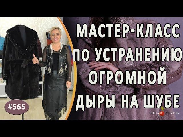 МАСТЕР-КЛАСС №881 - Поэтапный грамотный ремонт норковой шубы. Что делать с огромной дырой на шубе?