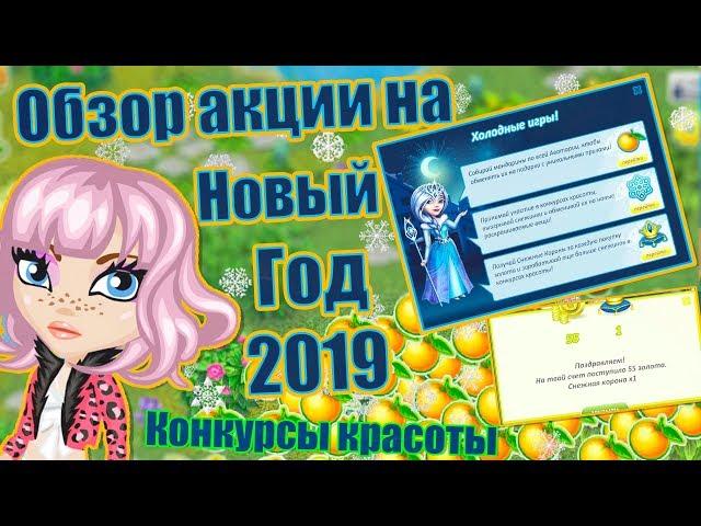 ОБЗОР ОБНОВЛЕНИЯ НОВОГОДНЯЯ АКЦИЯ 2019 КОНКУРС КРАСОТЫ В АВАТАРИИ ИГРА АВАТАРИЯ