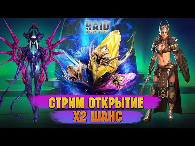 х2 на Сакралы - Открытие + Обзоры + Розыгрыши - Стрим Raid: Shadow legends