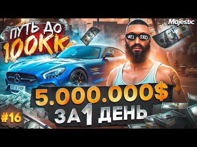 ЗАРАБОТАЛ 5.000.000$ за 1 ДЕНЬ - ПУТЬ ДО 100КК #16 в GTA 5 RP / MAJESTIC RP