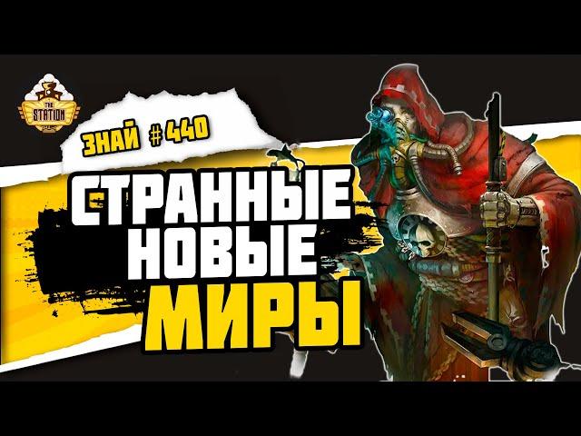 Миры Механикус Каликсиды. Часть 1 | Знай #440 | Warhammer 40000