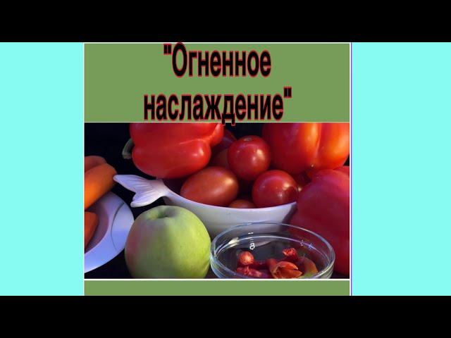 #аджика #рецепты #домашняяаджика #консервация  #остроеблюдо #вкусныерецепты #заготовкиназиму #