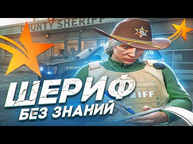 РАБОТАЮ ШЕРИФОМ БЕЗ ЗНАНИЙ ЗАКОНОДАЛКИ В GTA 5 RP HAWICK - ТУЛЕВО ГТА 5 РП