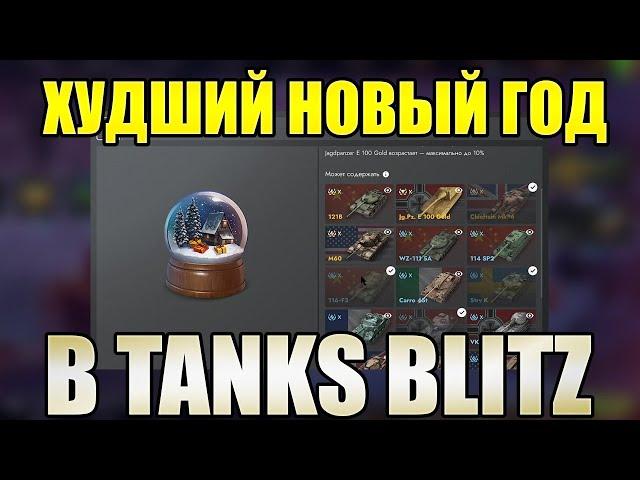 ХУДШИЙ НОВЫЙ ГОД В TANKS BLITZ. ПОЗОРНЫЕ НАГРАДЫ И НЕАДЕКВАТНЫЙ ЦЕННИК. СНЕЖНЫЕ ШАРЫ.