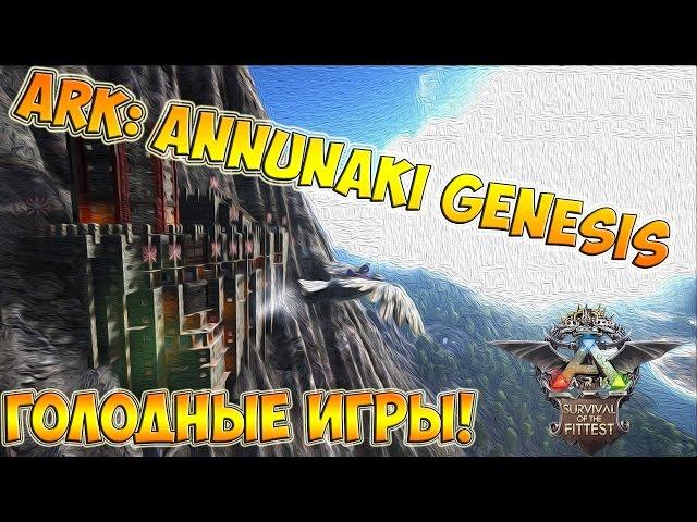 Голодные игры + ARK: ANNUNAKI GENESIS на выжженной Земле! Эпик)