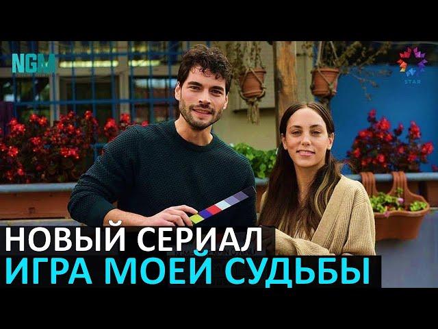 Новый сериал Игра моей судьбы 1 серия дата выхода Акын Акынозю