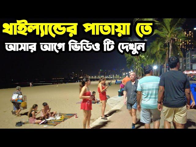 থাইল্যান্ডের পাতায়া তে আসার আগে এই ভিডিও টি একবার দেখুন | পাতায়া তে টুরিস্টদের রাতের জীবনযাত্রা