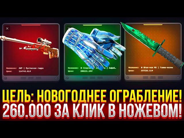 ЦЕЛЬ: НОВОГОДНЕЕ ОГРАБЛЕНИЕ НА TOPSKIN! 200.000 ЗА КЛИК В НОЖЕВОМ КЕЙСЕ НА ТОПСКИН 2024!