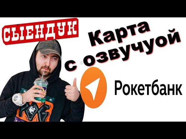 Рокетбанк озвучка от сыендука!