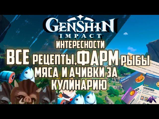 Все рецепты,ФАРМ Мясо,Рыба+Кулинарные Ачивки в Genshin Impact / Геншин Импакт (Интересности)