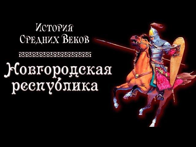 Новгородская республика. Господин Великий Новгород. (рус.) История средних веков