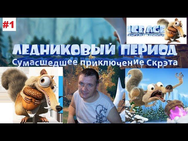 Ледниковый период  Сумасшедшее приключение Скрэта №1 Забытый храм.