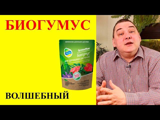 Биогумус для комнатных растений