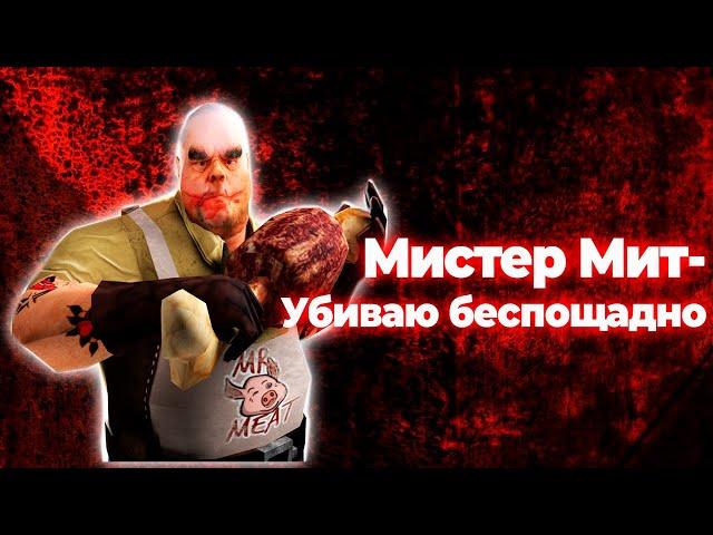 Мистер Мит - Убиваю Беспощадно ( Песня Клип)