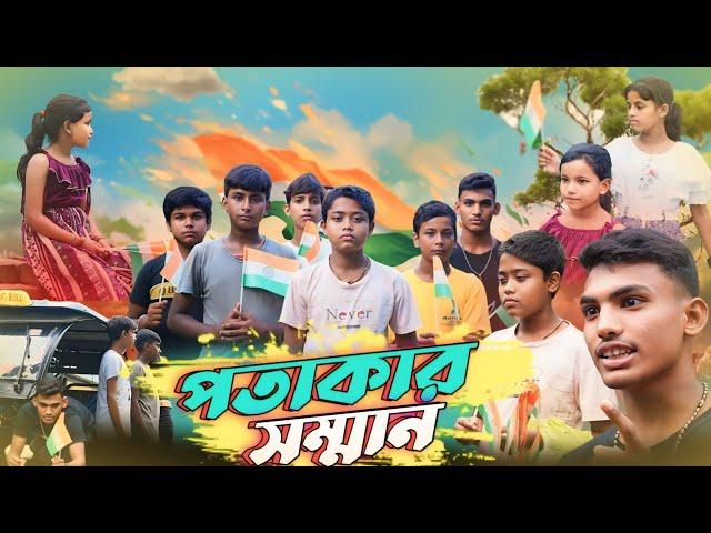 পতাকার সম্মান | সামাজিক ভিডিও | 15th August independence day Social Video |  Amdahara TV