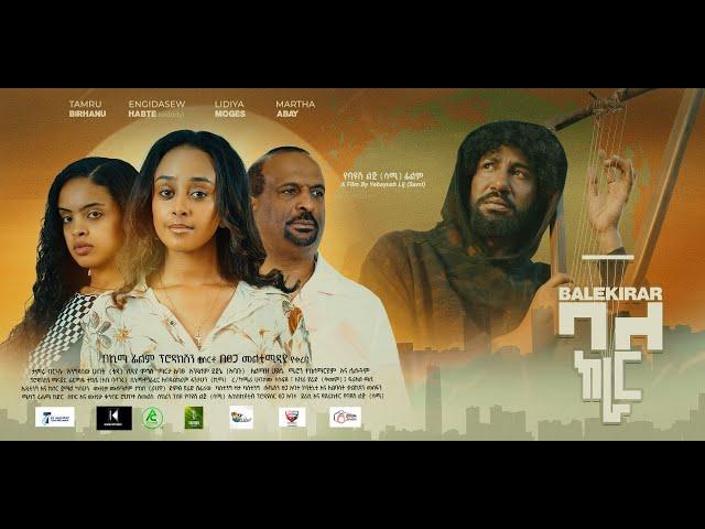 ባለ ክራር - new ethiopian full movie 2024 ባለ ክራር | new ethiopian movie bale kirar 2024