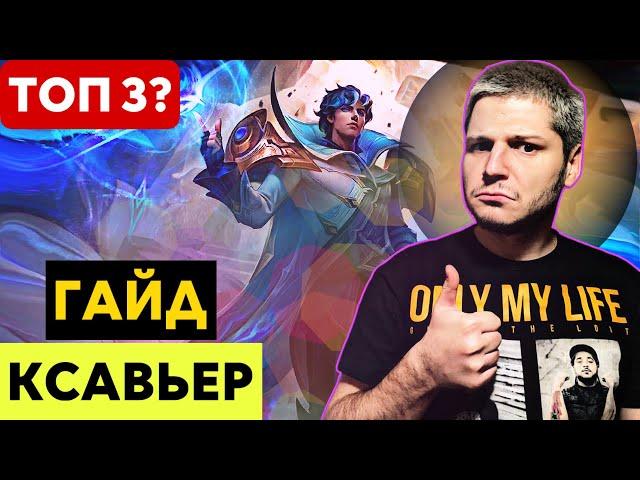 ТОП 3!!!ГАЙД НА КСАВЬЕРА! MOBILE LEGENDS ЧИЛСТРИМ