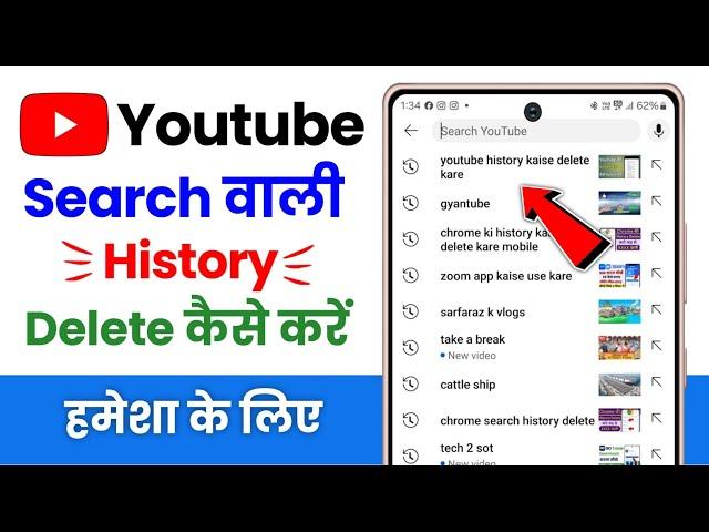 Youtube Search History Delete Kaise Kare | Youtube History Delete Kaise Kare 2024