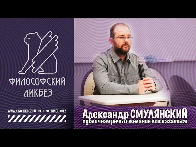 #ФИЛОСОФСКИЙ ЛИКБЕЗ : Александр Смулянский - Публичная речь и желание высказаться