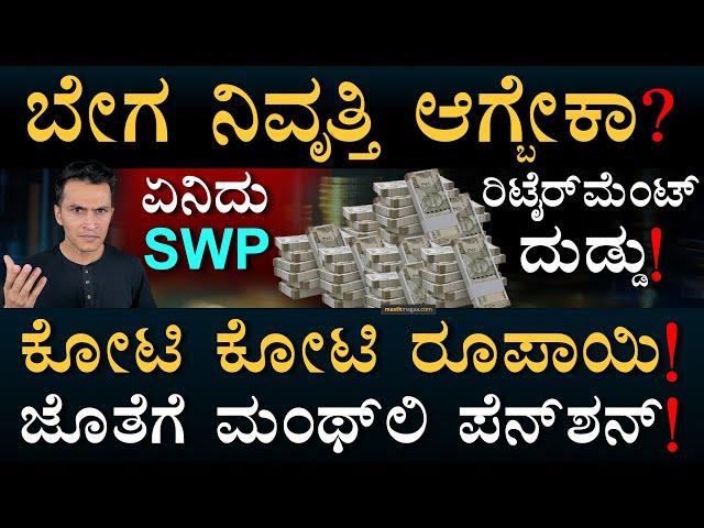 ಪ್ರತಿ ತಿಂಗಳು ಸಂಬಳ | SWP Mutual Funds | Multi Asset | Retirement Planning | Masth Magaa | Amar Prasad