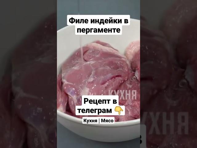 Рецепт. Филе индейки в пергаменте