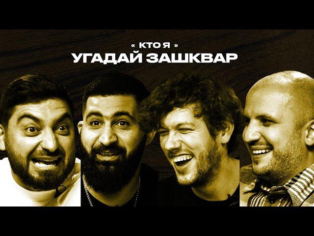 Футбольные зашквары #16 | Амарян, Шастун, Позов, Косицын | Кто я?