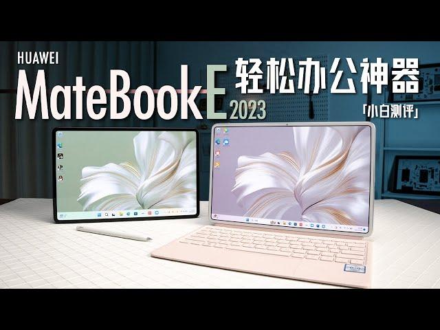 Huawei MateBook E experience: 2-in-1 plus Hongmeng! Light office artifact?