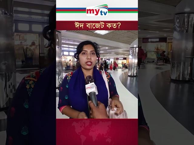 ঈদ বাাজেট কত?