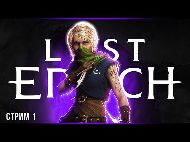 Неспешное начало | Last Epoch | Стрим #1