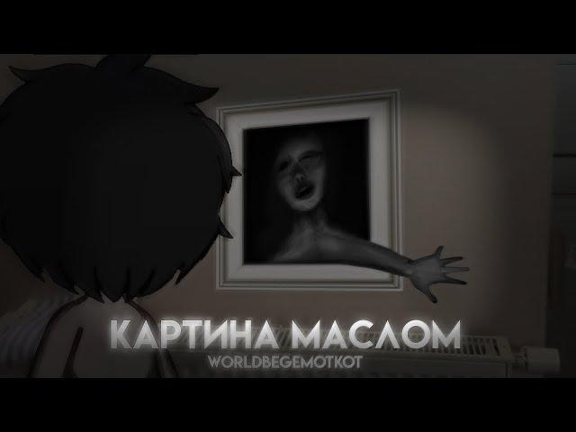 ||•°КАРТИНА МАСЛОМ!°•|| Гача страшилка || gacha club || страшилка на ночь ||