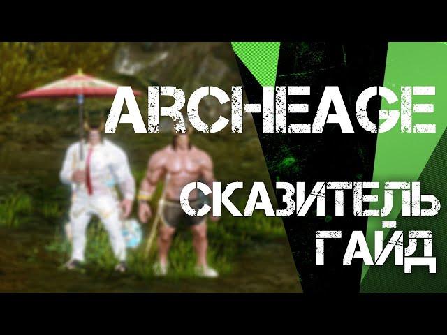 ArcheAge | ГАЙД НА СКАЗИТЕЛЯ. ФИШКИ,СБОРКИ, БИЛДЫ, СОВЕТЫ.