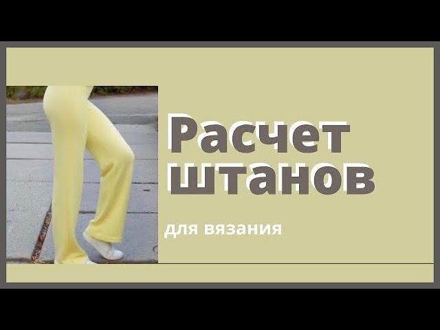 Расчёт вязаных штанов