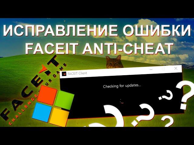 Решение проблемы с обновлением FACEIT Anti Cheat