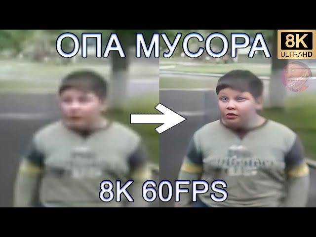 ОПА МУСОРА 8K 60FPS (УЛУЧШЕННЫЙ МЕМ)‍️‍️‍️