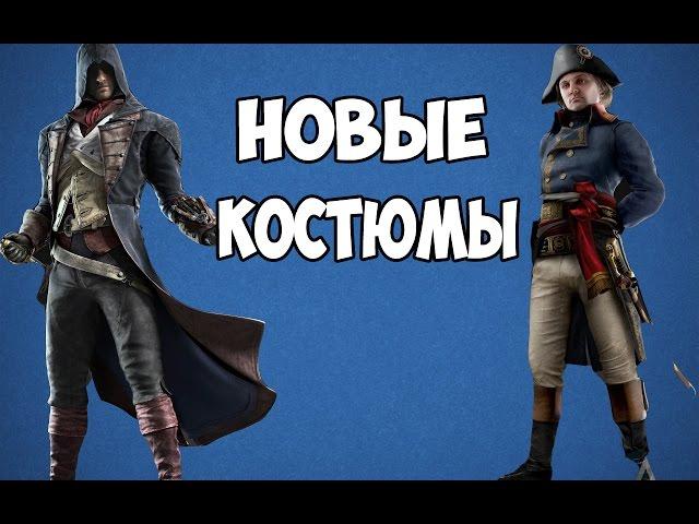 Новые костюмы для Assassin's Creed : Unity