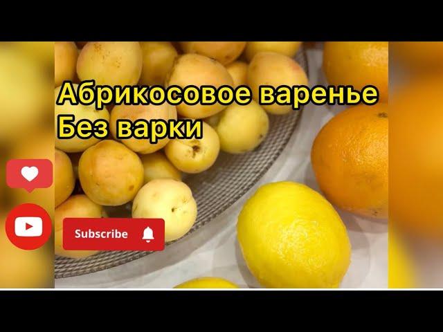 АБРИКОСОВОЕ ВАРЕНЬЕ | БЕЗ ВАРКИ