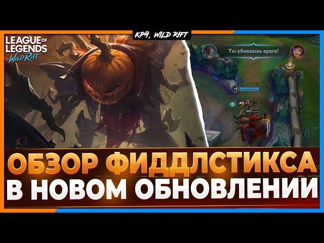 Wild Rift Новости: Обзор Фиддлстикса в Обновлении 4.4  | Обзор Нового Чемпиона в Вайлд Рифт.