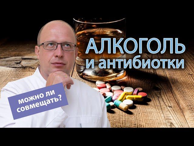  Совместимы ли алкоголь и антибиотики? 