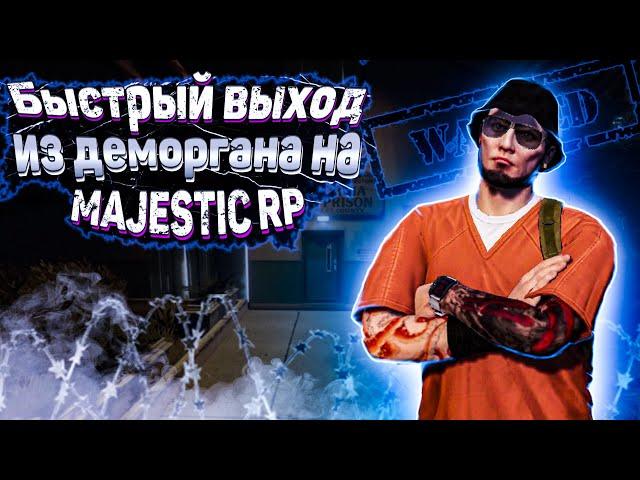 КАК БЫСТРЕЕ ВСЕГО ВЫЙТИ С ДЕМОРГАНА ЗА НАКАЗАНИЕ!!! на MAJESTIC RP GTA 5