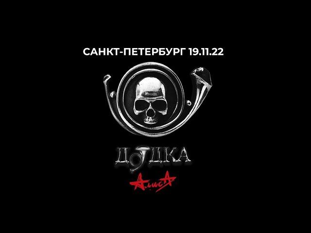 АЛИСА - ДУДКА (презентация альбома, Санкт-Петербург 19.11.2022)